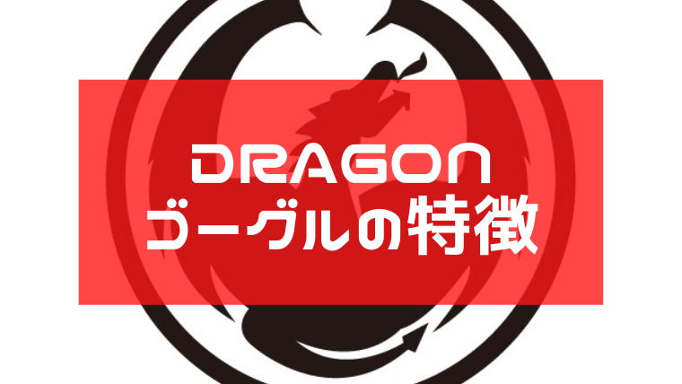 DRAGON】おすすめ人気ゴーグルや全種紹介！レンズの特徴は？｜Snowboard Hack